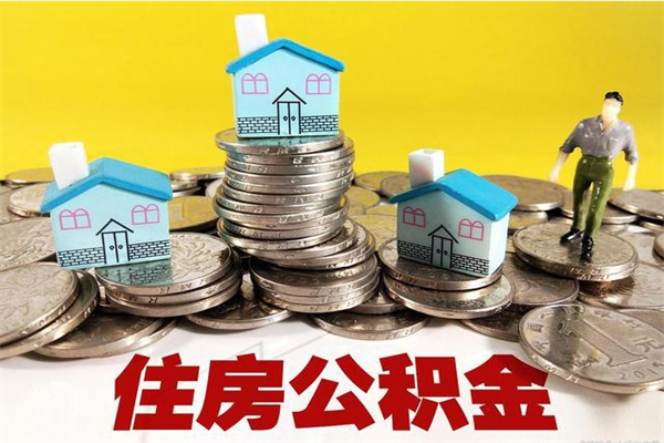 大理离职公积金里的钱可以取来吗（大理离职后住房公积金怎么全部取出来）