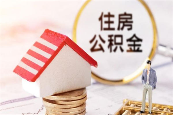 大理住房公积金可以取吗（住房公积金可以取用吗）