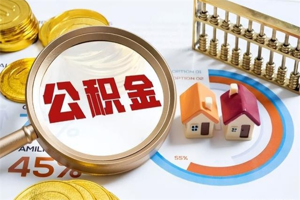 大理公积金如何一次取（住房公积金怎么一次取完）