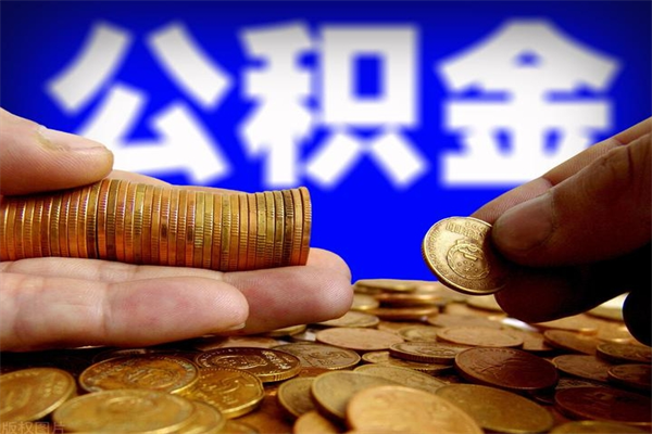 大理2个月公积金可以取出来吗（两个月的公积金）