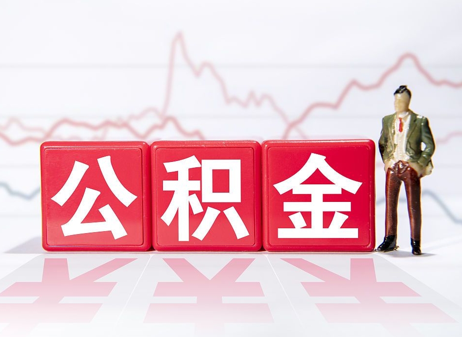 大理公积金离职取条件（公积金离职提取流程2020）