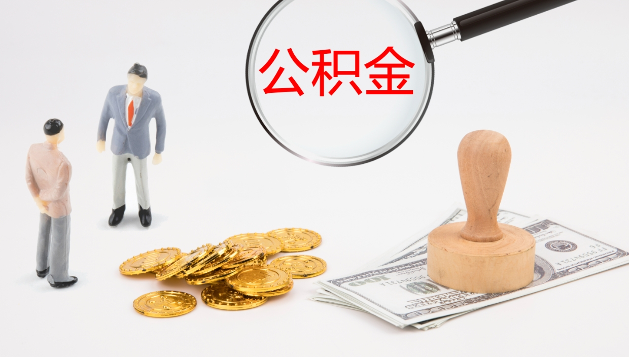 大理辞职怎么取住房离职公积金（辞职人员怎么取住房公积金）