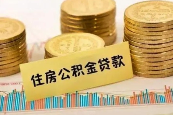 大理离职了可以把公积金一次性取出来吗（离职了可以一次性提取公积金吗）