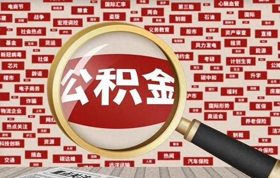 大理离职怎么取出公积金（离职了怎么取出住房公积金）